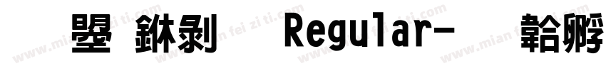 文鼎中隶 Regular字体转换